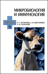 Микробиология и иммунология. Учебное пособие. 2-е изд., перераб. и доп.