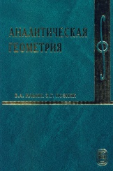 Аналитическая геометрия. Учебник для вузов. 7-е изд.