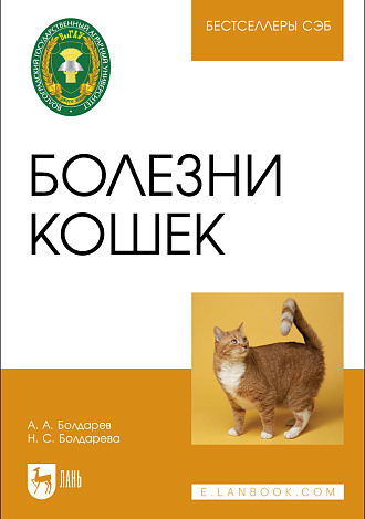 Болезни кошек. Учебное пособие. 2-е издание, стер.