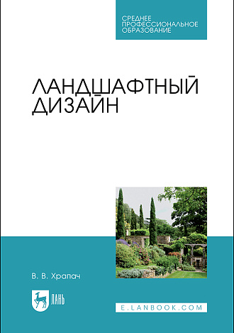 Ландшафтный дизайн. Учебник для СПО. 2-е издание, стер.