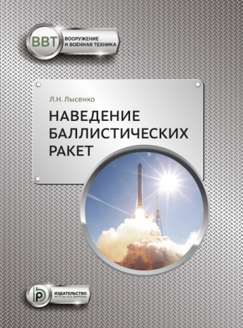Наведение баллистических ракет. Учебное пособие. 2-е изд.