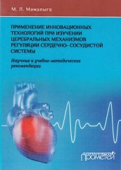 Применение инновационных технологий при изучении церебральных механизмов регуляции сердечно-сосудистой системы: Научные и учебно-методические рекоменд