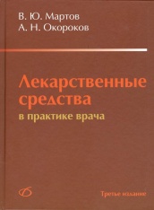 Лекарственные средства в практике врача. 3-е изд.