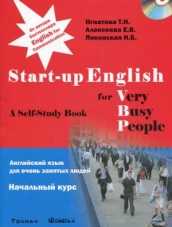 "Start-up English for Very Busy Peoplе". Учебное пособие