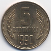 5 стотинок Болгария 1990