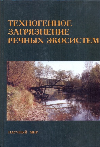 Техногенное загрязнение речных экосистем. Проект "Ока - Эльба", "Волга - Рейн"