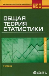 Общая теория статистики. Учебник. 2-е изд., стер.