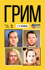 Грим + DVD. Учебное пособие. 1-е изд.