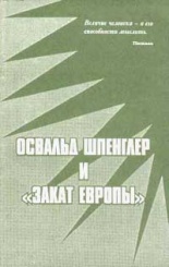 Освальд Шпенглер и "Закат Европы". 3-е изд.