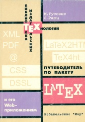Путеводитель по пакету  LATEX его Web-приложениям