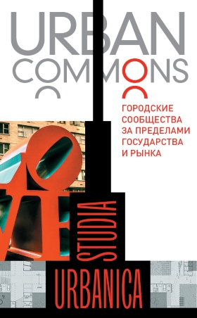 Urban commons. Городские сообщества за пределами государства и рынка. cерия Studia urbanica