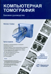 Компьютерная томография. Базовое руководство. 3-е изд.