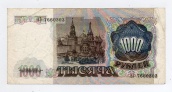 1000 рублей 1991 года