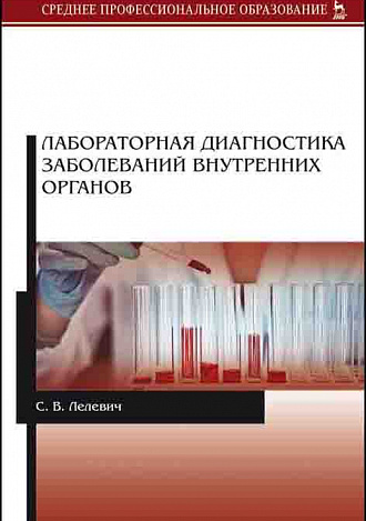 Лабораторная диагностика заболеваний внутренних органов. Учебное пособие для СПО, 3-е издание