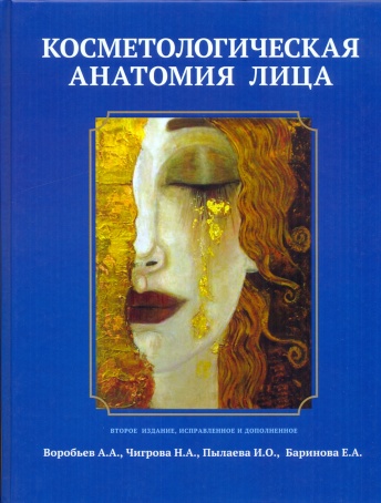 Косметологическая анатомия лица. Второе издание, исправленное и дополненное