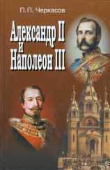 Александр II и Наполеон III. Несостоявшийся союз (1856-1870)