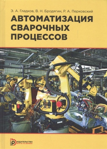 Автоматизация сварочных процессов. Учебник. 3-е издание