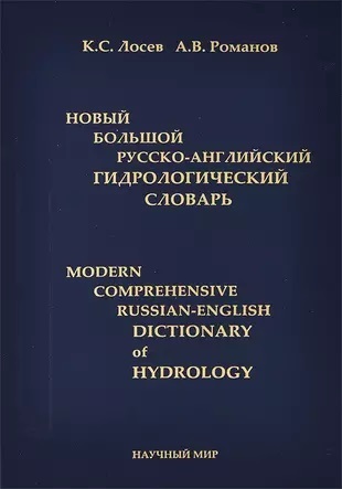 Новый большой русско-английский гидрологический словарь