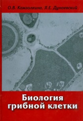 Биология грибной клетки. Учебное пособие. 2-е изд.