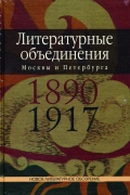 Литературные объединения Москвы и Петербурга 1890 — 1917