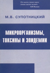 Микроорганизмы, токсины и эпидемии. 3-е изд.
