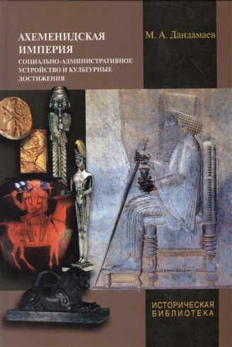 Ахеменидская империя: социально-административное устройство и культурные достижения