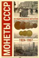 Альбом для монет СССР регулярного чекана 1924-1957 в 2-х томах
