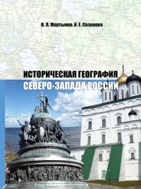 Историческая география Северо-Запада России. Учебное пособие