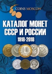 Каталог монет СССР и России, 8-е изд 1918-2018