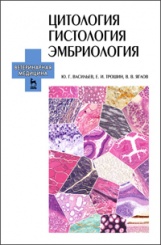 Цитология, гистология, эмбриология + CD. Учебник. 2-е изд.