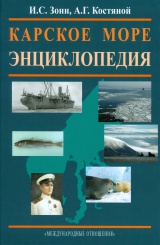 Карское море: энциклопедия