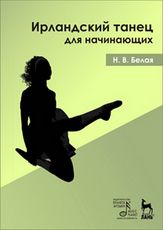 Ирландский танец для начинающих + DVD. Учебное пособие. 1-е изд.
