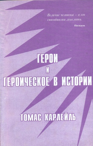 Герои и героические в истории. 3-е изд.