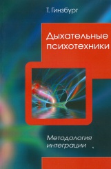Дыхательные психотехники. Методология интеграции. 2-е изд.