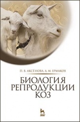 Биология репродукции коз. Монография. 1-е изд.
