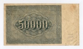 50000 рублей, 1921 год