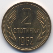 2 стотинки Болгария 1962
