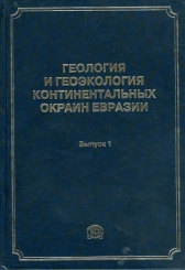 Геология и геоэкология континентальных окраин Евразии. Выпуск 1