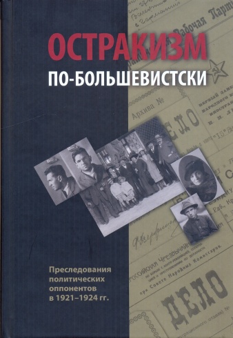 Остракизм по-большевистски. Преследование политических оппонентов в 1921-1924 гг.
