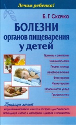 Болезни органов пищеварения у детей (Лечим ребенка!)