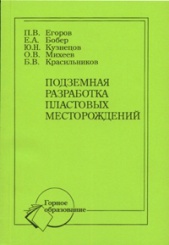 Подземная разработка пластовых месторождений. 4-е изд.