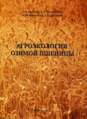 Агроэкология озимой пшеницы
