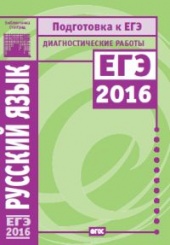 Русский язык. Подготовка к ЕГЭ в 2016 году. Диагностические работы