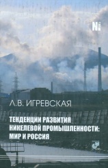Тенденции развития никелевой промышленности: мир и Россия
