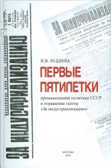 Первые пятилетки: промышленная политика СССР в отражении газеты "За индустриализацию"