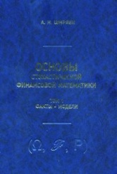 Основы стохастической финансововой математики. В 2-х томах: Том 1. Факты. Модели. Том 2. Теория