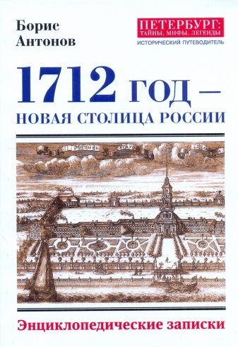 1712 год - новая столица России. Петербург: тайны, мифы, легенды. Исторический путеводитель. Энциклопедические записки
