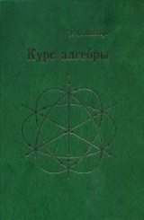 Курс алгебры (3-е изд)