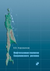 Нефтегазовая геология Сахалинского региона. + CD-ROM. Распродажа уценённых книг!