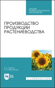 Производство продукции растениеводства. Учебник для СПО, 2-е издание